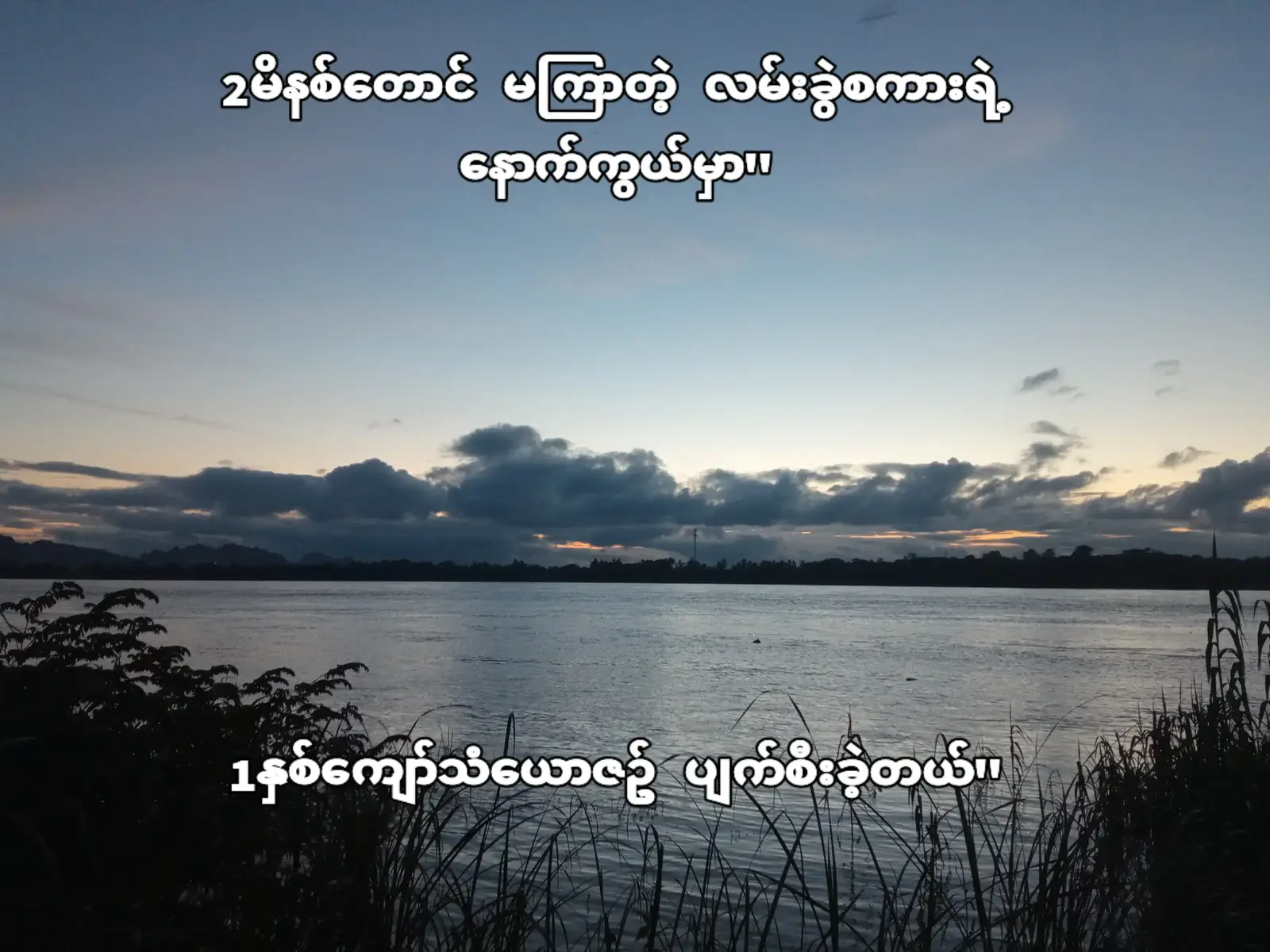 သူကလည်း သူဘဝနဲ့ သူ ပျော်ရွှင်နေပါပြီး💔
