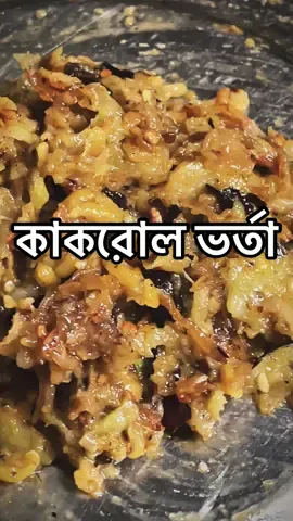 কাকরোল ভর্তা . . . . . . . #fyp #cooking #foryou #desi #viral @TikTok @TikTok Bangladesh @CapCut 
