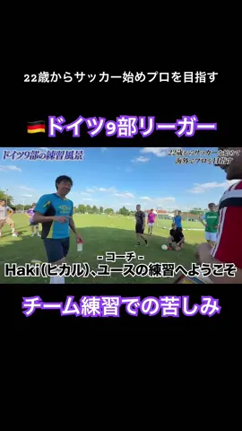 【ドイツ9部リーガーの苦しみ】22歳からサッカー始めプロを目指す ———— 社会人（22歳）になってからサッカーをはじめた素人が、公務員を辞めてプロサッカー選手になる過程を発信します。 現在29歳、サッカー7年目。 私の挑戦を通して、みなさんに希望、情熱やワクワクをお届けします！ ◆サッカー歴 町田市役所サッカー部（東京都町田市2部） 2019-2021 ブレッサ相模原（神奈川県3部） 2020-2022 Selamsız spor（🇹🇷トルコ）2022-2023 HBO東京（東京都2部）・FC Diego ベクトラスト（東京都3部） 2023-2024 NK Dubrava Sivica（🇭🇷クロアチア） 2023-2024 FC Yugo 55 Beograd（🇷🇸セルビア） 2023-2024 NK Galeb Oporovec（🇭🇷クロアチア） 2024-2025 SV Grün-Weiß Rieder（🇩🇪ドイツ）2024- ◆経歴 2009/04 中学水泳部入部。アニオタ陰キャ。 2012/04 高校ハンドボール部入部。試合中に歯を失う。 2015/04 東大目指したが失敗。中央大学法学部法律学科入学 2015/04 日本代表になる夢を持ちラクロス部入部 2015/08 左膝前十字靭帯断裂・半月板損傷＆手術 2016/10 ママチャリで箱根登山 2016/12 インドでバックパッカー 2017/05 右膝前十字靭帯断裂・半月板損傷＆手術 2017/11 日本ヒッチハイク旅 2018/10 【史上初】4年間で公式戦に1秒も出れずラクロス部引退 2019/03 人生に絶望し海外一人旅をする（東南・南アジア） 2019/04 町田市役所入庁（サッカーをはじめる） 2021/03 プロサッカー選手になるため市役所退職 2021/04 【個人事業主スタート】極貧生活突入（手で尻を拭きホームレスと共同生活） 2022/02 生活費を下げるためトルコ移住 2023/02 トルコ大地震に被災し日本帰国 2024/02 クロアチア8部契約 2024/05 クロアチア契約満了（クビ）・日本帰国 2024/07 セルビア挑戦 2024/08 なんとかクロアチア8部新チームと契約 2024/10 まさかのクロアチアから追放、強制帰国 2025/02 ドイツ9部と契約 #サッカー #jリーグ #サッカー日本代表 #海外サッカー #サッカー留学 #サッカー初心者 #ドイツ #ブンデスリーガ 