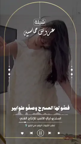 شيلة عروس حماسيه 🔥| #شيلات_عروس #شيلة_عروس_جديد #شيلة_حماسية #عروس #شيلة_عروس  شيلات ام العريس _ شيلات ام العروس _ شيلة عريس _ شيلة عروس _ شيلات ملكه _ شيلات عقد قران _ شيلات خوات العريس _ شيلات خوات العروس _ شيلات مواليد _ شيلات زواج _ شيلة مولود _ شيلة مولوده _ استديو تنفيذ شيلات _ شيلات حماسيه _ شيلات رقص بنات _ شيلات طرب _ شيلات جديده _ شيلات ترحيب _ شيلات ترحيب بالضيوف _ شيلات مدح بنات _ شيلات مدح _ شيلات ترند _ شيلات رجوع بالسلامه _ شيلات شفاء _ شيلات سلامه _ شيلات خطوبه _ شيلة ملكه عقد قران _ شيلات _ شيله _ شيلات مناسيات _ شيلات مناسبات الكويت _ شيلات زواج جديده _ شيلات ترند _ شيلات رقص بنات _ شيلات بنات _ استديو شيلات _ مناسبات الكويت _ مناسبات قطر _ شيلات مدح بنات _ شيلات ليالي الانس _ استديو _ شيلات حماسيه رقص _ شيلة زواج _ شيلة مدح بنات _ شيلة ترند استديو تنفيذ شيلات ليالي الانس للإنتاج الفني