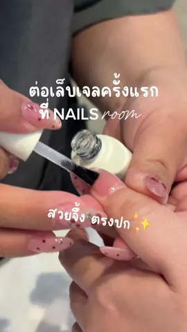 รีวิวต่อเล็บเจลครั้งแรกในชีวิต สวยจึ้ง ตรงเรฟที่อยากได้ ช่างแนะนำดี ร้านสวย อยู่บนสถานี BTS เลยสะดวกมาก 📌 NAILS room สาขา BTS กรุงธนฯ บนสถานี ฝั่งทางออก1 #nailsroom #nailsroombts #เล็บสวยตรงเรฟต้องNailsroom  #ต่อเล็บเจล #TikTokBeauty 