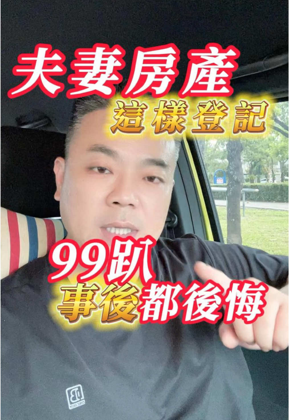 《千萬不要這樣登記買房，99%的人都會後悔！》 #仲介  #不動産 #房屋買賣 #嘉義不動產 #賣厝凱文  🤵營業員（110）386011 🥇有巢氏房屋嘉義港坪四維店 ©️豪麥有限公司 統編54952461 🪪府地價字第1075029837號