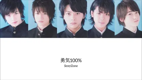勇気100%歌割りフル フル出したくてライブごちゃ混ぜになってます💦 みんな声が幼くて可愛い❣️ #SexyZone #勇気100% 