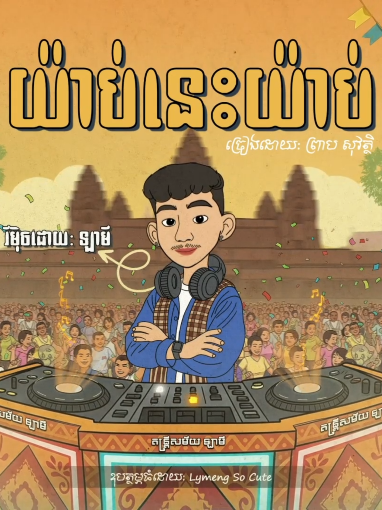 យ៉ាប់តាំងពីថ្ងៃដល់យប់... ------------------------------------------- Producer - La Mii Requester - Lymeng So Cute Artwork Design - La Mii VDO Animation - Rychad Boss ------------------------------------------- Original Music: យ៉ាប់នេះយ៉ាប់ Original Artist: ​ព្រាប សុវត្ថិ ------------------------------------------- Follow me:  Facebook: La Mii Facebook Page: LaMii Soundcloud: La Mii Remix Spotify: La Mii Remix Apple Music: La Mii Remix ------------------------------------------- ©️ If any producer or label has an issue with this song or picture, please get in contact with us and we will delete it immediately. About copyright disputes, Please contact:  tolaloop3cha@gmail.com © 2025 La Mii Remix All rights reserved ¤ PLEASE DO NOT RE-UPLOAD!