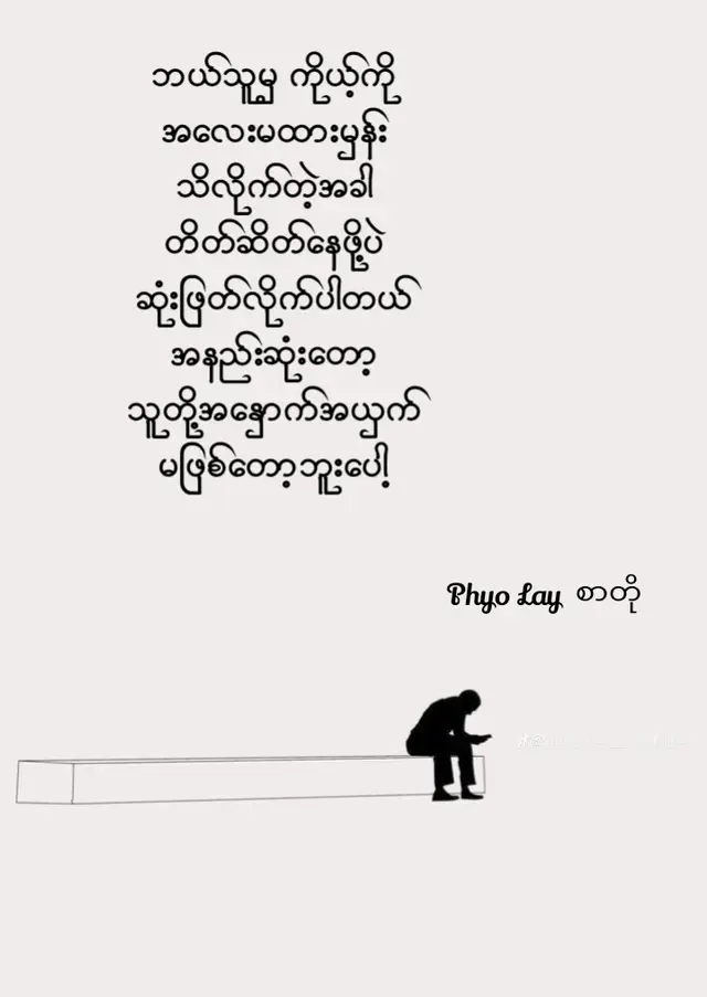 #အနှောက်အယှက်မဖြစ်တော့ဘူးပေါ့😊👍 #PhyoLayစာတို🥀💔🥀 #foryou 