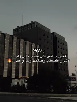 فخور ب أني مش عاجب ناس واجد ،  لأني ع طبيعتي وصاحب وجه واحد🖤🔥#عباراتكم_الفخمه📿📌 #عبارات #اكسبلور #بنغازي_ليبيا🇱🇾 