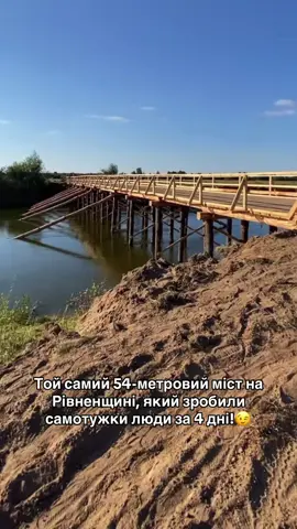 Той самий 54-метровий міст на Рівненщині, який зробили самотужки люди за 4 дні! @Сашко @viktorpetrovich @mukola 