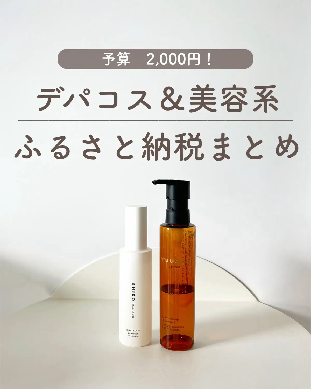 みんなもう終わったー？ ふるさと納税で貰えるデパコスや美容系の返礼品まとめたよ😍 高くて買えなかったものもふるさと納税なら実質全部2000円😍 楽天市場なら今までポイントももらえてすごいお得だったんだけど、10/1からポイントがつかなくなっちゃう😭 損になるからやるなら今月、スーパセールのラスト9/10がチャンスだよ！ ギフトセットなどもあるから自分へのご褒美や家族へのプレゼントにしても良さそう！ お得なうちにチェックしてみてね🙋‍♀️ ここに全部載せきれなかったから、ハイライトにぜーーんぶまとめたの載せておいたよ！ 詳しいやり方も書いたからチェックしてみてね🫶 ━━━━━━━━━━━━━━━━━━━━━𖤣𖥧𖥣 もう迷わない！絶対センスいい！って思われる アラサー女性へのギフトを厳選レビュー🫶 自分へのご褒美をお得に楽しむ方法も紹介😍🤍 ストーリーはここだけの限定情報も発信中🎁！  @aoiroom2020  ━━━━━━━━━━━━━━━━━━━━━𖤣𖥧𖥣 #デパコス　#自分へのご褒美　#ご褒美