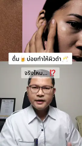 ดื่มบ่อยทำให้ผิวดำจริงไหม⁉️#สายดื่ม #ชารางจืด  #คลิปนี้ต้องฟีด #ของมันต้องแชร์ #คนขี้เล่า 