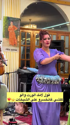 قول لامك الورت والو كلشي غانخسرو على هدى 🤣❤️‍🔥