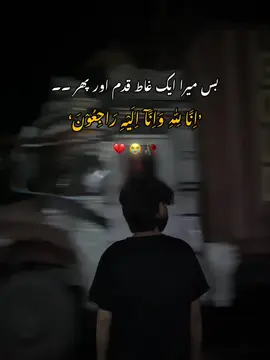 بس میرا ایک غاط قدم😭💔🥀 #video #viral #trendingvideo #foryou #foryoupage 