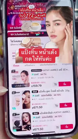 แป้งทิ้นลดเยอะ กดให้ทันค่ะ #tiktoklive #livehighlights #ของดีบอกต่อ #โปร9เดือน9 #แป้งทิ้นหน้าเด้ง 