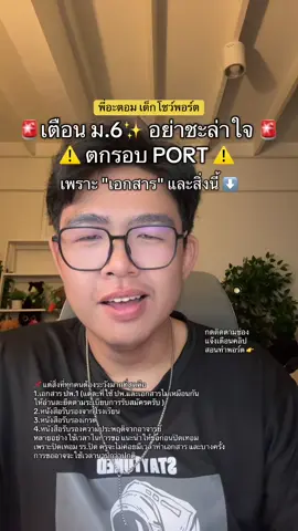 พี่อะตอมเจอมากับตัว น้องๆหลังไมค์มาเกือบทุกปีว่าพี่ครับเอกสารไม่ครบ ขอเอกสารไม่ทัน ส่งพอร์ตไปได้ไหม มีโอกาสติดไหม ทุกคนอย่าชะล่าใจครับ เอกสารนี้คือว่าเป็นตัวคะแนนอีกส่วนนึงเลยเพราะบางมหาลัยใช้คะแนนเกรด ปพ.1 บางที่ต้องมีคุณสมบัติเฉพาะ เอกสารไม่ครบ = ตกทันที แต่สิ่งที่ทุกคนต้องระวังมากที่สุดคือ 1.เอกสาร ปพ.1 (แต่ละที่ใช้ ปพ.และเอกสารไม่เหมือนกัน ให้อ่านละยึดตามระเบียบการรับสมัครครับ ) 2.หนังสือรับรองจากโรงเรียน 3.หนังสือรับรองเกรด 4.หนังสือรับรองความประพฤติจากอาจารย์ หลายอย่างใช้เวลาในการขอ แนะนำให้ขอก่อนปิดเทอม เพราะปิดเทอม รร.ปิด ครูจะไม่ค่อยมีเวลาทำเอกสาร และบางครั้ง การขออาจจะใช้เวลานานกว่าปกติ ป้องกันความผิดพลาดให้ขอและเตรียมเอกสารล่วงหน้าก่อน 7 วัน เอกสารที่ทุกคนต้องเตรียมในรอบ PORT พี่อะตอม List มาได้แล้ว โดยส่วนมากมีตามนี้ (ให้ไปอ่านระเบียบการให้ดีใช้อะไรบ้าง) 1.เอกสาร ปพ.1 (แต่ละที่ใช้ ปพ.และเอกสารไม่เหมือนกัน ให้อ่านละยึดตามระเบียบการรับสมัครครับ ) 2.หนังสือรับรองจากโรงเรียน 3.หนังสือรับรองเกรด 4.หนังสือรับรองความประพฤติจากอาจารย์ 5.รูปถ่ายหน้าตรง 6.ใบคะแนนสอบ 7.เกียรติบัตรตามที่มหาลัยขอ 8.สำเนาบัตรประชาชน 9.สำเนาทะเบียนบ้าน 10.ใบสมัคร บางที่อาจจะต้องส่งเอกสารสมัคร บางที่ต้องสมัครผ่านเว็บไซต์แนบเอกสารเป็น PDF ให้ดูรูปแบบการส่งเอกสารให้ดี #dekshowport #tiktokuni #tiktokแนะแนว #เด็กโชว์พอร์ต #dek69 