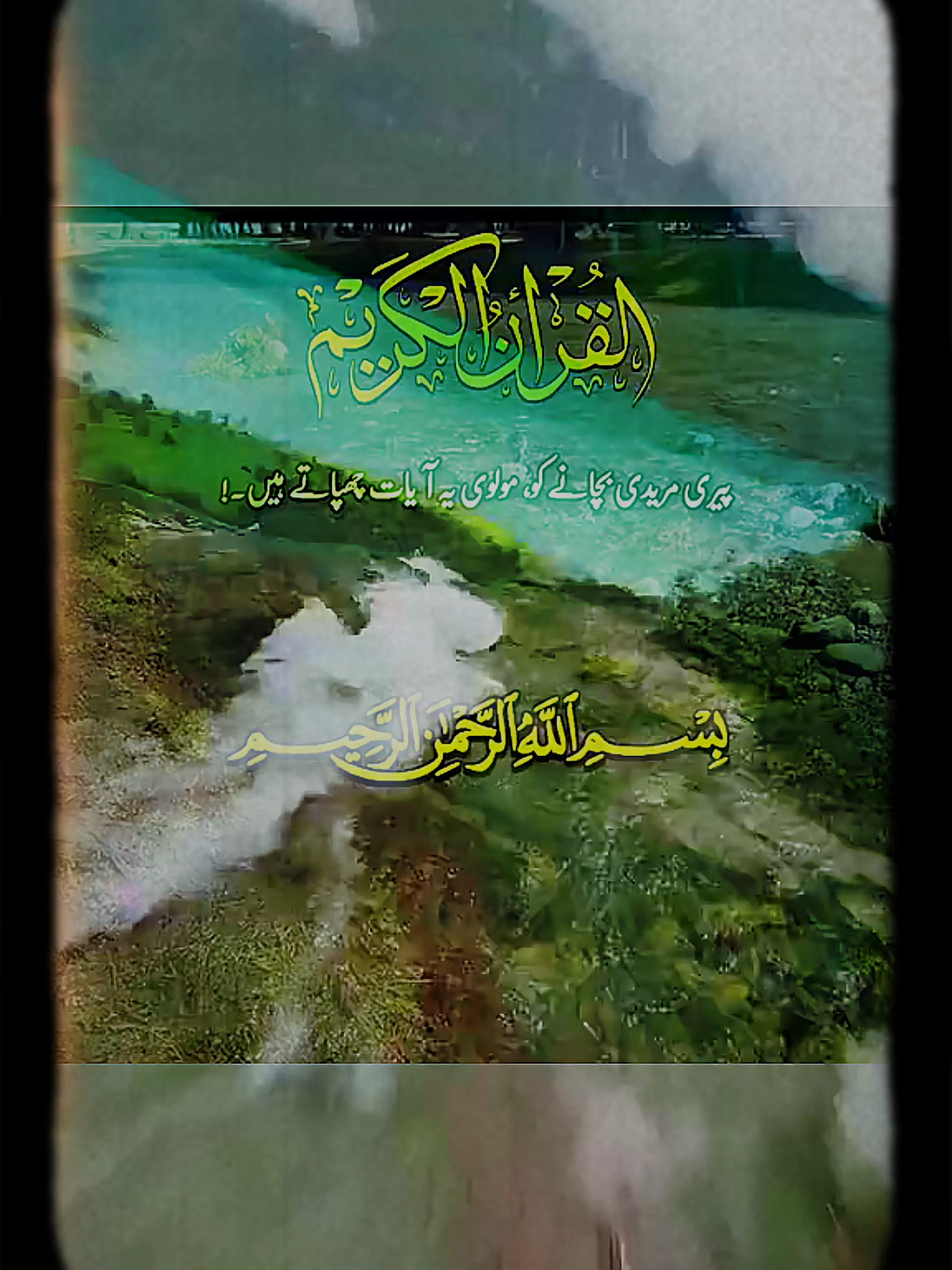 #quranrecitation #IslamicVideo #QuranAyat #اسلام #ہدایت #حق_کی_پہچان #قرآنی_آیات #دعوت #MuslimTok