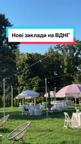 Зберігайте нові та цікаві місця на ВДНГ в Києві😍 #локаціїкиєва #закладикиєва #кудипітикиїв @ВДНГ 