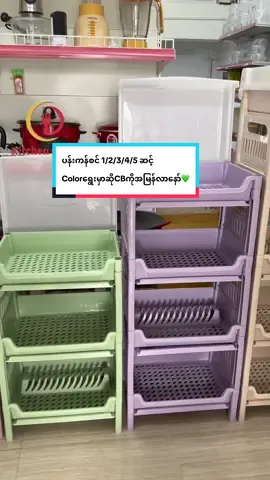 #ပန်းကန်စင် Quality အမြင့်လိုင်းထဲက ရောင်စုံနောက်တစ်သုတ်ထပ်ရောက်🥰🥰 #dishrack #kitchenorganization #Kitchencorner 
