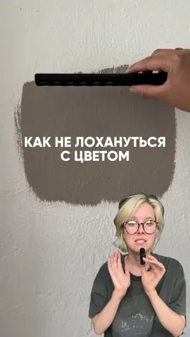 1. Возьми основу. Используй грунтованный картон или грунтованный МДФ (их продают на маркетплейсах). Размер не меньше формата А3. Маленькие пятнышки всегда выглядят обманчиво.  2. Крась столько же слоев во сколько будешь красить стены (2-3 слоя) Интервалы — по инструкции. 3. Досушка: оценивай цвет после полного высыхания (24–48 ч) — мокрый слой всегда выглядит темнее. 4. Смотри в разных местах и при разном свете. Приложи выкрас при дневном свете к стене возле окна, в углу, в тени, вечером при лампе, а еще под лампочкой той цветовой температуры, которая у тебя будет использоваться в верхнем свете. Цвет может сильно меняться! 5. Сравни с полом, они должны подружиться.  6. Подпиши Напиши маркером на обороте: бренд, название/код краски, сколько слоёв. Потом не перепутаешь. ✨ Лайфхак: если не можешь определиться, какой оттенок брать — выбирай чуть светлее, на стене он всегда смотрится насыщеннее. Если красить самому выкрасы влом, можно заказать их в шоурумах, в которых выбираешь краску. Эта доп услуга есть у многих. Видео danielanobledesign
