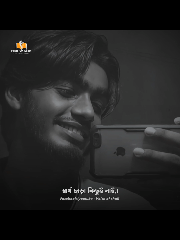 স্বার্থ ছাড়া কিছু নাই,।  🙂💔🥀#ttiktok #fyp #voiceofshafi #nur_md_shafi #shafi_voice 