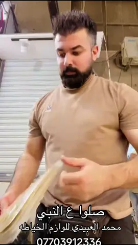 #محمد #العبيدي #للملستلزمات #الخياطه #لايك_متابعه_اكسبلور 