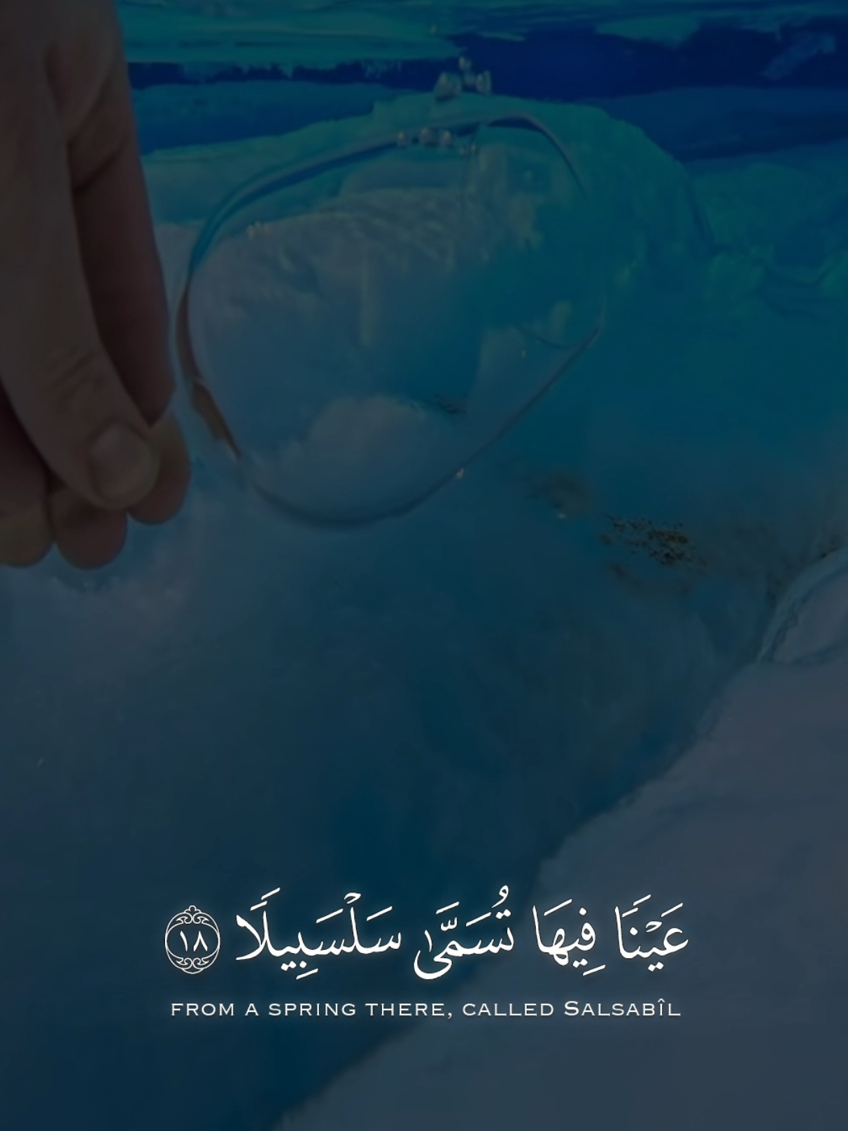 محمد اللحيدان ~ عَيْنًا فِيهَا تُسَمَّىٰ سَلْسَبِيلًا #اكسبلور #محمد_اللحيدان #quran #قران #explore 