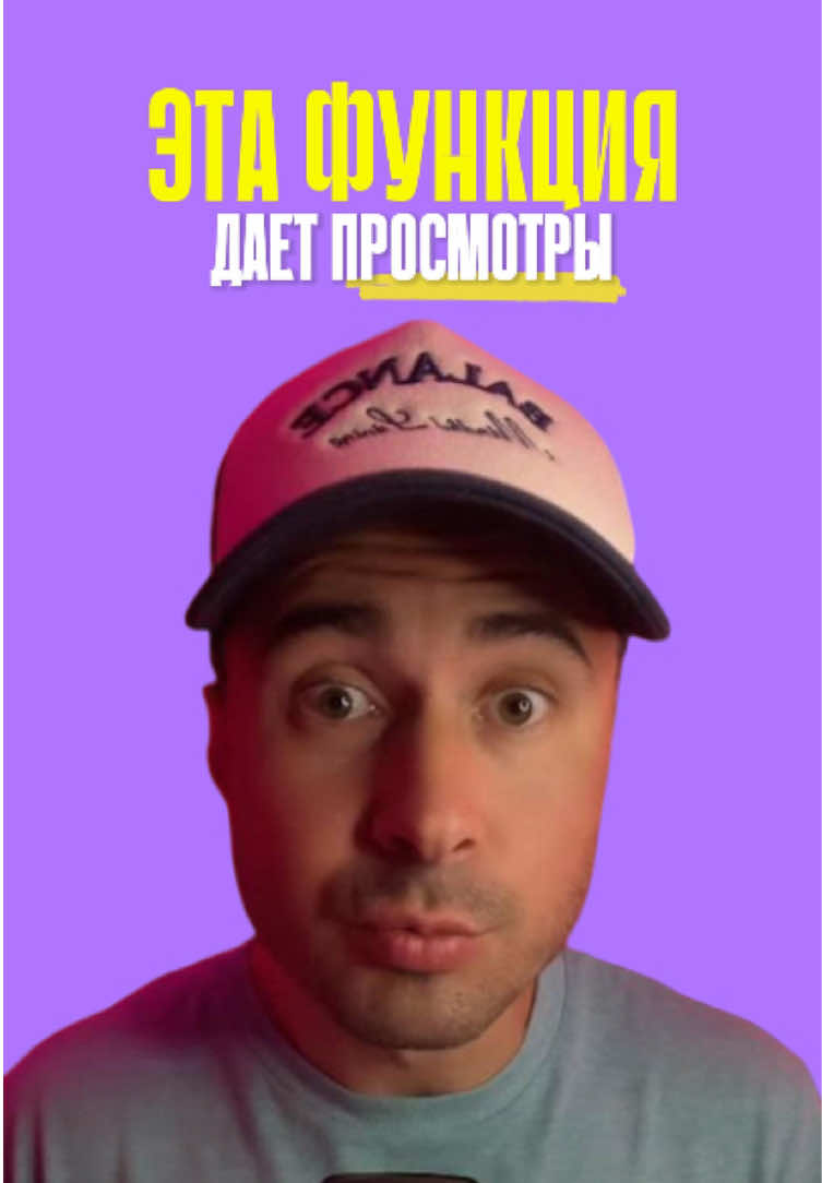 Новая функция, которая поможет стать вирусным в Тикток #stasbala #какнабратьпросмотры #какстатьвирусным 