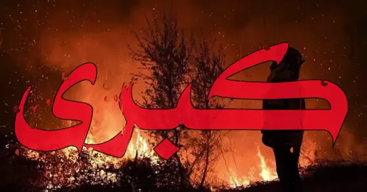 احترقق كلي واجيك !  #عراقي #اغاني_مسرعه💥 #fyp #viral 