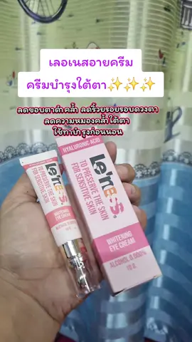 #เลอเนสอายครีม #เลอเนส #ป้ายยา #เทรนวันนี้ #แม่ตุ๊กรีวิวไปเรื่อย 