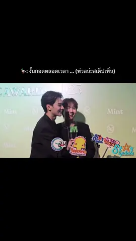 มักเด้อ ... บอกมักผู้สาวเป็นแล้ว🐰💓🦆🫢#fyp #kengharit #nampingnapat #น้ําปิงนภัสกร #เก่งน้ําปิง 