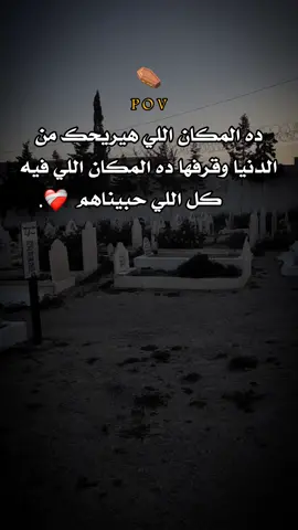 ده المكان اللي هيريحك من الدنيا وقرفها ده المكان اللي فيه كل اللي حبيناهم #foryoupage #عبارات #عبارات_حزينه💔 #fpy #explore 