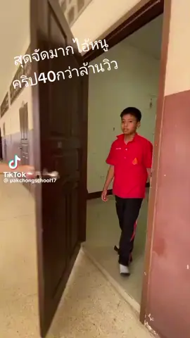 คริป40กว่าล้านวิวสุดยอดมากไอ้หนู