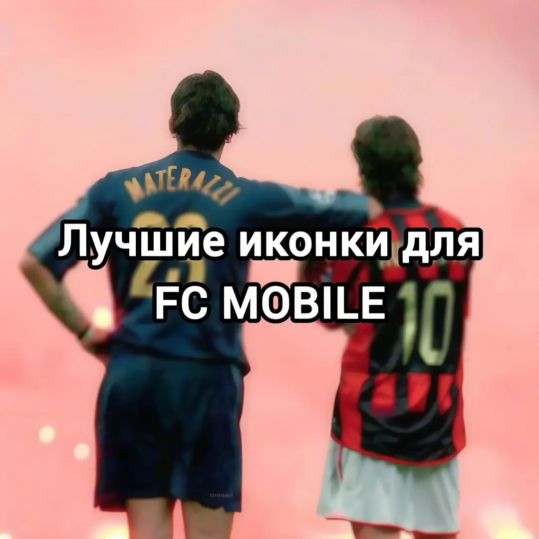Если хочешь поставить их на иконку свей игры то просто скачай приложение X icon changer! #fcmobile #football #FC #gaming #game 