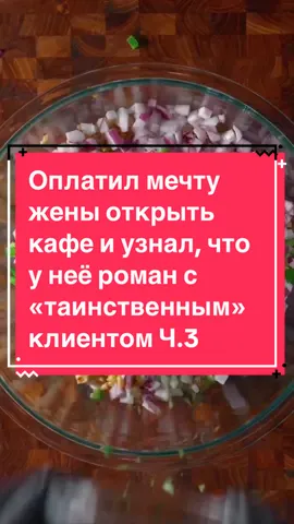 Оплатил мечту жены открыть кафе и узнал, что у неё роман с «таинственным» клиентом Ч.3 #рекомендации #реки #recommendations #rec #рекомендация 