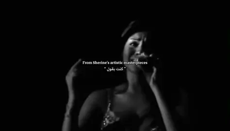 #sherineabdelwahab #sherine #صوت_مصر #مس_جينيس #ملكة_المشاعر #شيرين #شيرين_عبد_الوهاب 