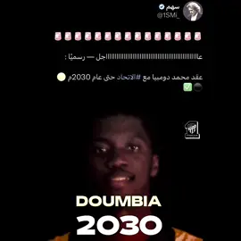 محمد دومبيا اتحادي 😨😨🔥🔥! #تيم_فايبر⚜️ #fyp 