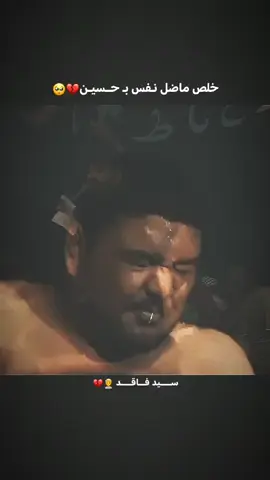 خلص ماضل نفس بحسين 💔#سيدفاقد_الموسوي #لايك_متابعه_اكسبلور #لايكاتكم #مشاهدات 