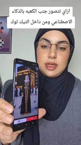 ازاي تتصور جنب الكعبه بالذكاء الاصطناعي ومن داخل التيك توك #شمس #لدعم 