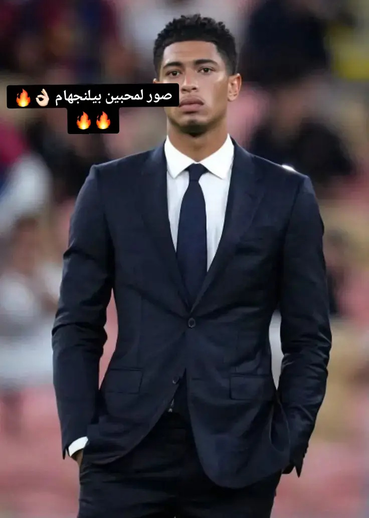 صور بيلنغهام 4k  لا تعليق اي لاعب تبون؟ 🔥