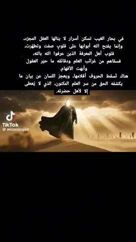 #أسرار_المعرفة #علوم_العارفين #غرائب_العلم #دقائق_الأسرار #الطريق_إلى_الله #معرفة_الله #سر_العلوم #أنوار_الحق #فتح_القلوب #علوم_الغيوب
