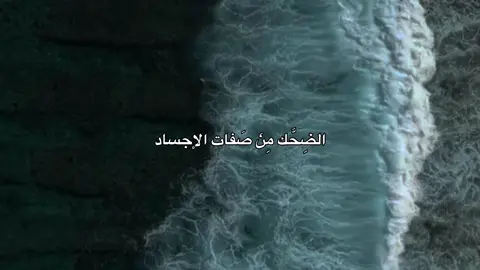 لأن مو كلمن يضحك  معناهُ روحه يضحك🌱. #احمد_الوائلي #شيعة_علي_الكرار #لايك_متابعه_اكسبلور #متابعه_ولايك_واكسبلور_احبكم #صعدو_الفيديو 