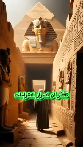 🚨 أسرار المدينة اللي تحت الصحراء 🏜️ أنفاق الجيزة الغامضة اللي الفراعنة خبوا فيها سر خطير! 👁️🔥ورا الأهرامات في الجيزة، مش بس في حضارة فوق الأرض… لكن فيه أنفاق وممرات سرية تحت الرمال، بيقولوا إنها مدينة مفقودة! 🏛️ يا ترى الفراعنة خبوا فيها كنوز ومخطوطات؟ ولا هي مكان الأرواح واللعنات؟! 👁️👻 السر لحد دلوقتي محدش قادر يشرحه…#اسرار_الفراعنة #المدينة_المفقودة #الجيزة #غموض #تيك_توك_ترند 