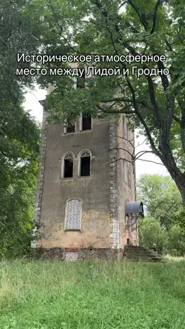 Дворище - деревня в 15 км. От Лиды. Поселение появилось в конце XIV - начале XV в. У усадьбы в Дворище было много хозяев, в том числе иезуиты, Радзивиллов и Пусловские.  В 40-х годах XIX в. усадьба в Дворище включала деревянный усадебный дом, дом экономиста, свиран, стайню, два хлева, овчарник, сеновал, гумно, дом мельника, водяную мельницу, ледник и бровар. От усадебного дома сохранилась только башня в стиле ренессанс. Мельницу используют как объект туризма #беларусь #belarus 