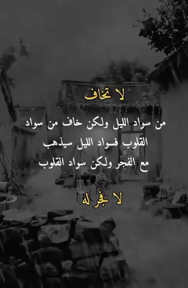 لا تخاف من سواد الليل ولكن خاف #اكسبلورpyf #explore #لايك #دعمكم_ورفعولي_فديو #اكسبلور 