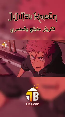 عمرك تخيلت أن حلقات الموسم التالت من جيجتسو كايسين تبقي مدبلجة بالمصري؟!🤩🔥🔥🔥 فريق Tik Boom مجهزلكم مفاجآت ودبلجة شيقة في الاعلان الأول لموسم التالت💪♥️   تفتكروا أول ما ينزل ندبلجه علي طول 🤔✨ وادعوا لأهلنا ربنا يفك كربهم وينصرهم💔 الأدوار : ايتادوري : @mohsenhatem8 يوتا : @y4s1n_n فشيغورو : @heizero11 ماي : @ihsanghanim ماكي : @manda.cherif تشوسو :@kizato.33 يوكي : @tay.acq هندسة صوتية : @mohsenhatem939_vo أعداد وإشراف : @mtp_dubbing . . . . . . . . . #jujutsukaisen #jjk #anime #funny #meme #comedy #voice_acting #explore #fyp #reels #song #ost #opening#