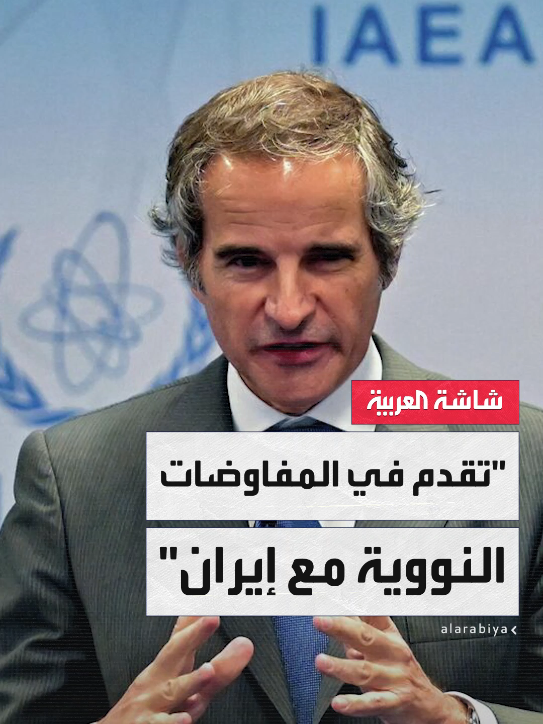 المدير العام للوكالة الدولية للطاقة الذرية رافاييل غروسي يكشف عن تقدم في المفاوضات النووية مع #إيران ويأمل في اتفاق قريب #نشرة_الخامسة #قناة_العربية