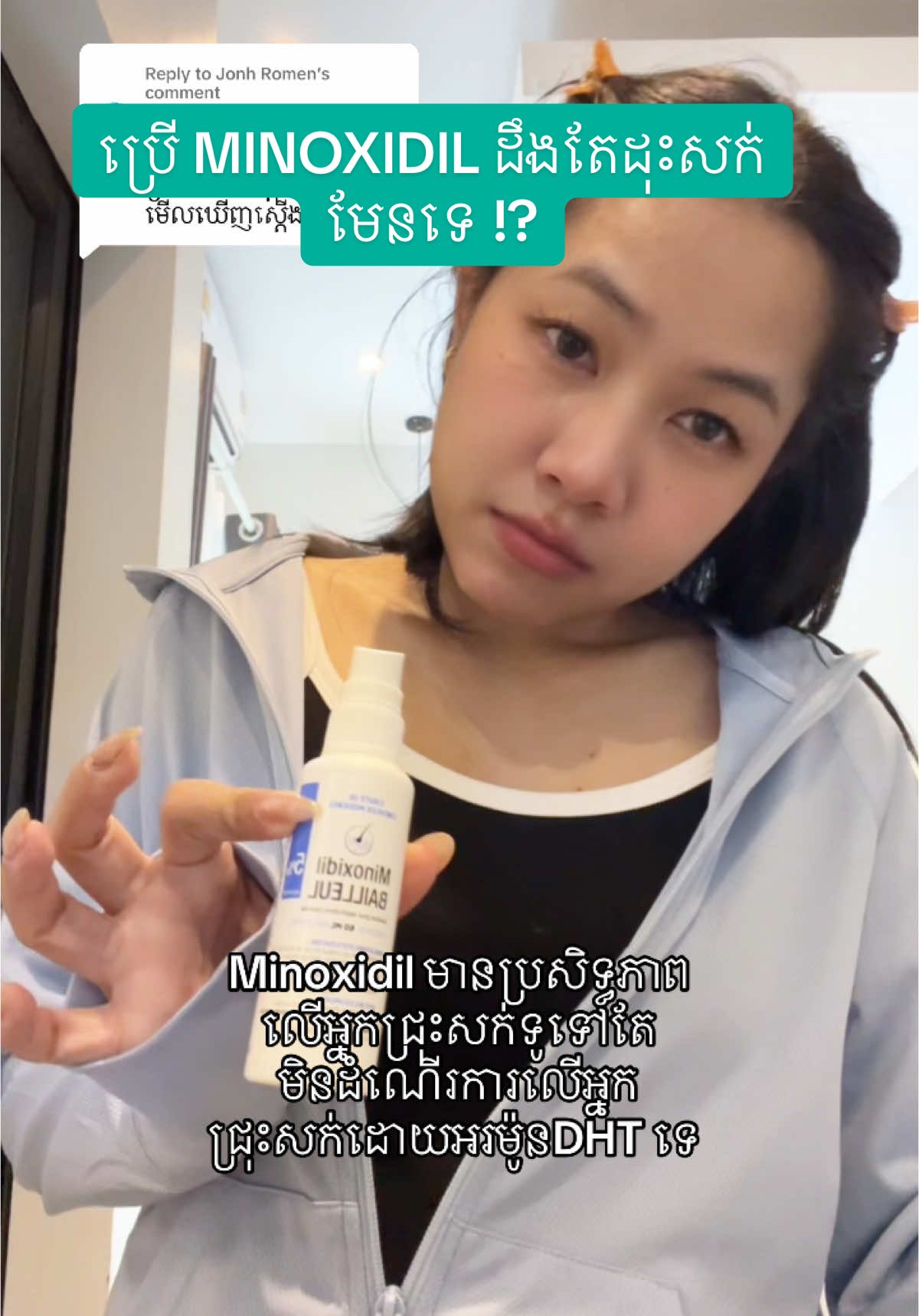Replying to @Jonh Romen ការជ្រើសរើស minoxidil សំរាប់ព្យាបាលសក់ជ្រុះ គឺជាជំរើសដ៏ល្អដែលខ្ញុំនឹងណែនាំ តែអត់ធានាថាប្រើ 100 នាក់ គឺដុះសក់ទាំង 100នាក់ ជាពិសេសប្រសិនបើយេីងមានបញ្ហាអ័រម៉ូន  DHT (dihydrotestosterone) ជាអ័រម៉ូនបុរស ដែលទៅរារាំងដំណើរការនៃ MINOXIDIL ចឹងត្រូវប្រើអមជាមួយសារធាតុផ្សេងទៀត។ ម៉្យាងត្រូវចំណាំចំនុចមួយទៀត ប្រសិនបើយើងមានសក់តិចពីកំណើត ឬ ឆក ចឹងមានន័យថា យើងអត់មានគល់សក់តាំងពីដើម ចឹងប្រើ Minoxidil គឺជួយបណ្តុះតែកន្លែងដែលមានគល់ស្រាប់ទេ ។ #minoxidil #somalytips #hairgrowth #សក់ជ្រុះ #ទំពែក 