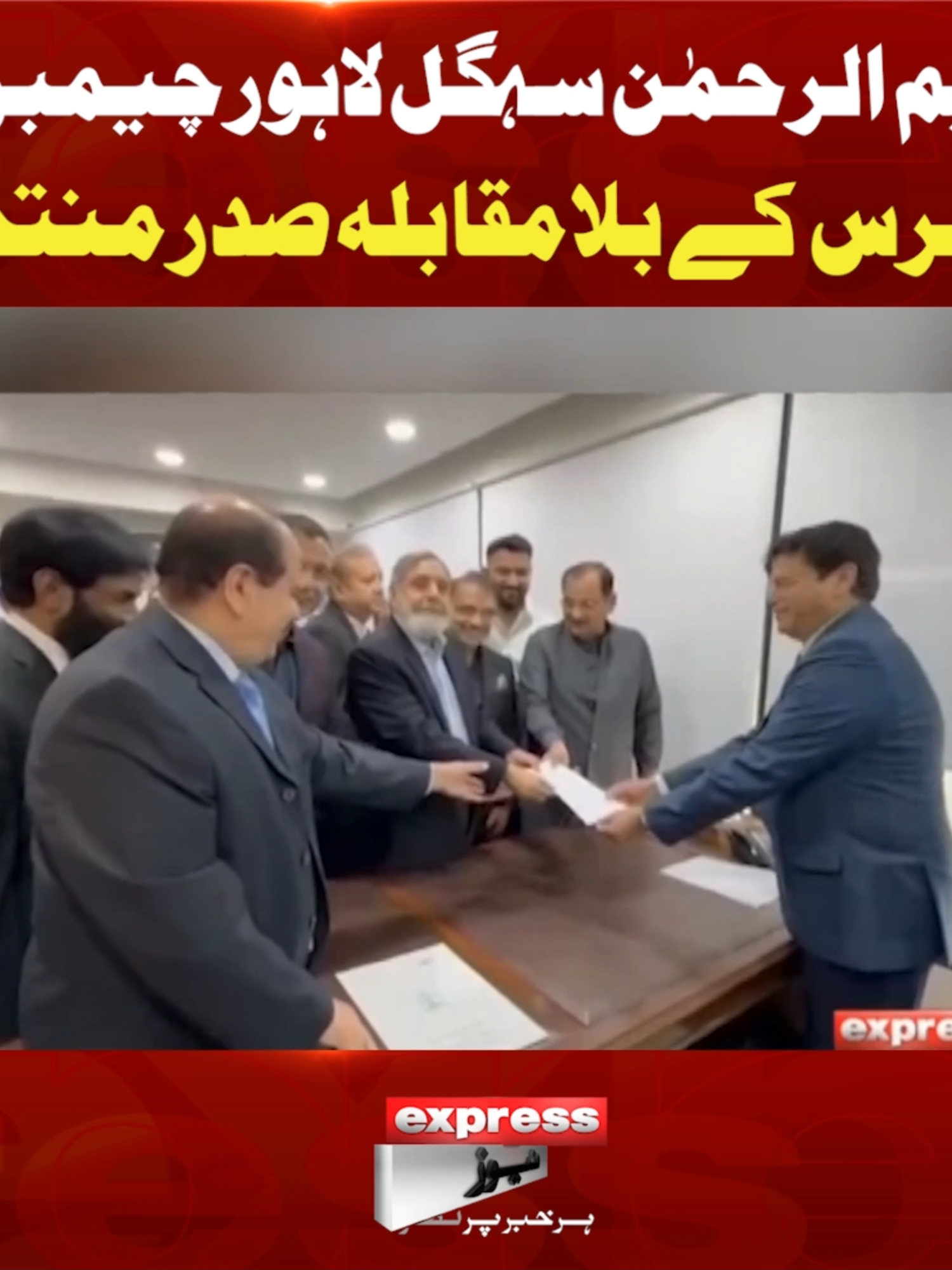 فہیم الرحمٰن سہگل لاہور چیمبر آف کامرس  کے بلامقابلہ صدر منتخب #ExpressNews #LatestNews #LahoreChamberofCommerce #FaheemUrRehmanSehgal #President #Business #LatestUpdates #Pakistan