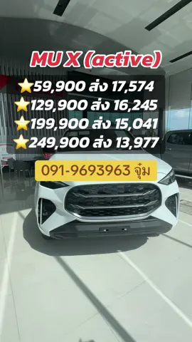 อีซูซุมิวเอ็กซ์ รุ่นเริ่มต้น ( mu x รุ่น active) ##เซลส์จุ๋ม##จุ๋มอีซูซุunt##MUX##มิวเอ็กซ์##ISUZU
