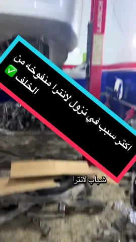#لانترا_2007_عاليه_مش_واطيه_وتعبتر_تابته⬇️ 🥇أمتي يركب معاك تنزل طول من الخلف اعرف انه بوكلاتك مضروبات  🥇امتي فيها هربه من الخلف اعرف انه نوتشي مضروب الخلفي ولبوكلات مضروبات 🥇امتي يبداً فيها تزوي من الخلف اعرف انه بوكلات شحم مضروبات  #نصيحه: امتي بتعلي السياره من الخلف ركب مولات ومزطوريات الكياء لاوبتماء تعلي ومعاش تمس في المطبات وحتي كان حموله متنزلش الصاله  #متكونش_بخيل_ودير_لايك_ومشاركه_خلي_غيرك_يستفيد🌹 #بطاقه_مصريفه_بنفس_سعر_الكاش_تشمل_اليد_العامله💵 ‏#fypシ゚viralシ #fypシ #foryoupageシ #ليبيا الموقع عل الخريطه⬇️ 32.853355,13.251580 ________________________________________ 📍العنوان  ونتا جاي من الفرناج متجه لي السبعه بعد كوبري المجد عل اليمين  قبل اربعه الجلاصي الجلاصي عل اليمين صفة مصحةالعرب لي لاستفسار والتواصل واتس تلجرام 📞 0925158518☎️ ##طرابلس #الفرناج_السبعه❤❤ #شركة_الحسين_لقطع_غيار_السيارات #fypシ゚viralシ #fypシ #foryoupageシ 