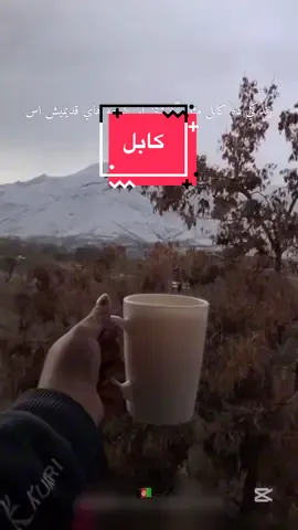 كابلي هاي عزيز كمنت بكنين  ❤️🥹🇦🇫 . . . . . . . . . . . . . . . . . —————— #افغانستان #videoviral #كابل #fyp #afghanistan🇦🇫 