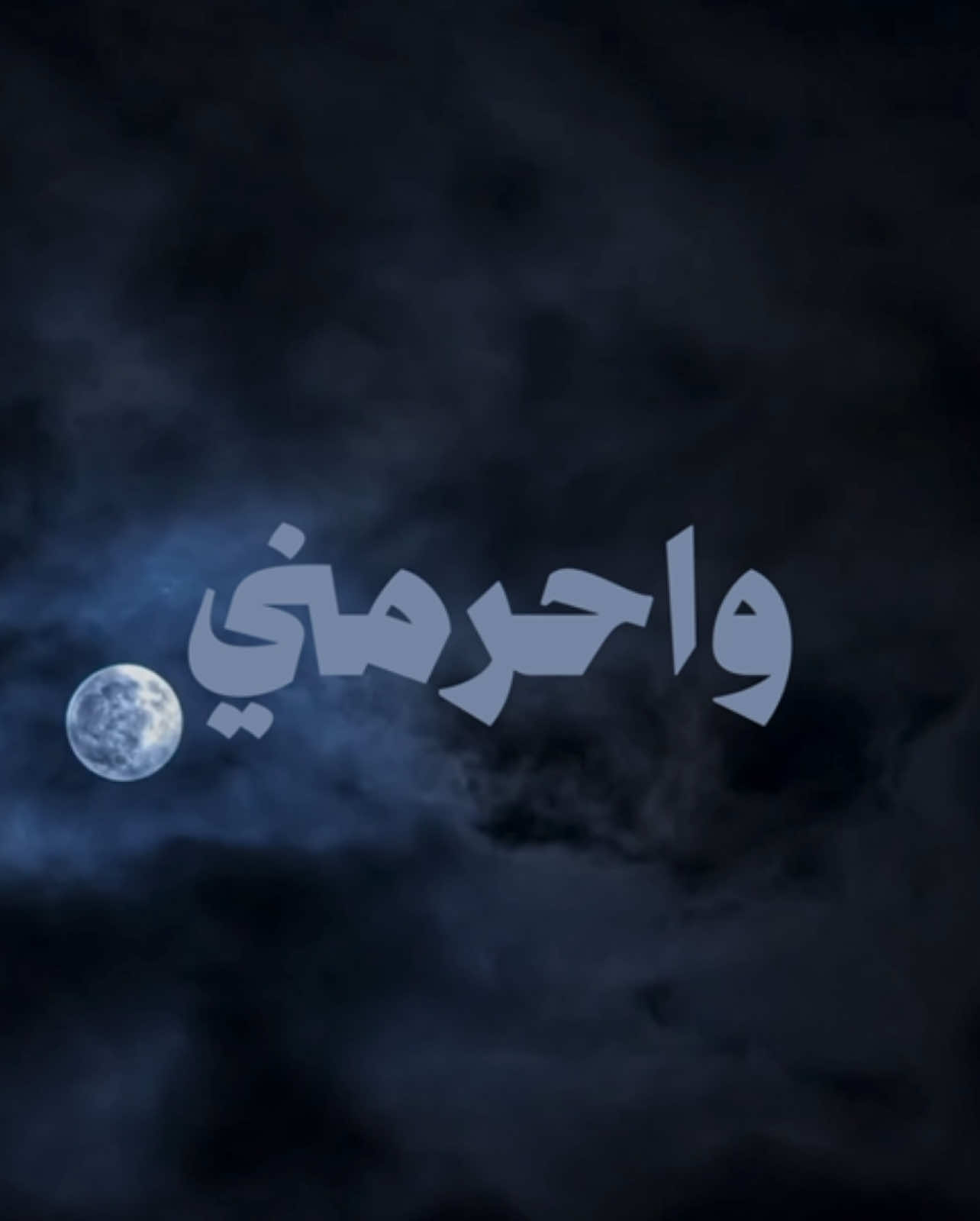 - احرمني منامي .. 🤍🎧                              #محمد_عبده  #abdu 